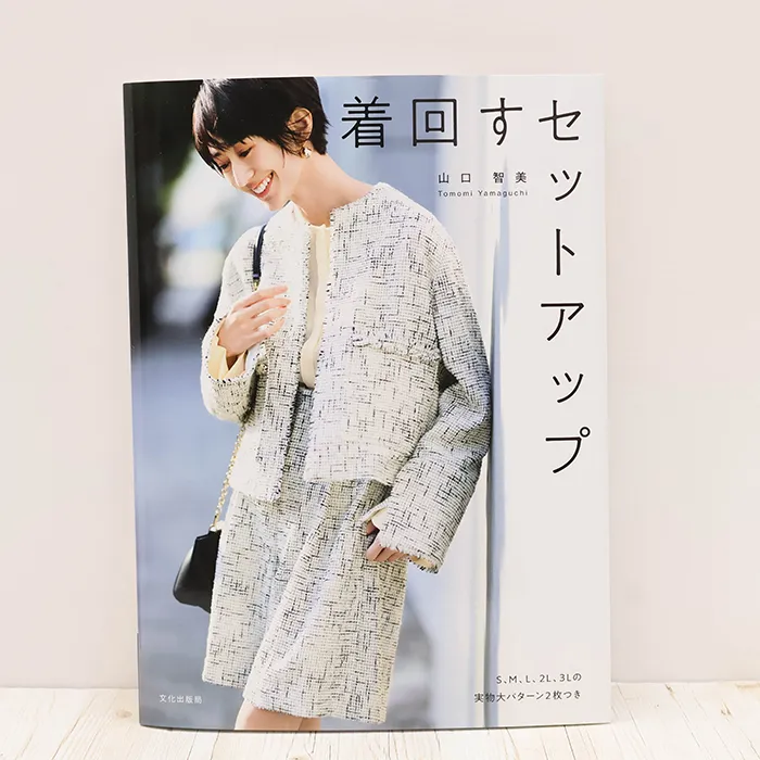 書籍・本 文化出版局 着まわすセットアップ