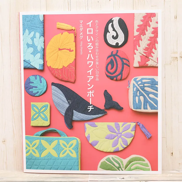 本・書籍 グラフィック社 イロいろ・ハワイアンポーチ