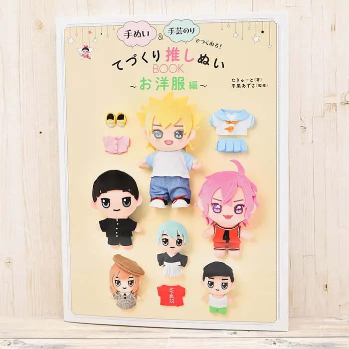 本・書籍 グラフィック社 てづくり推しぬいBOOK~お洋服編~
