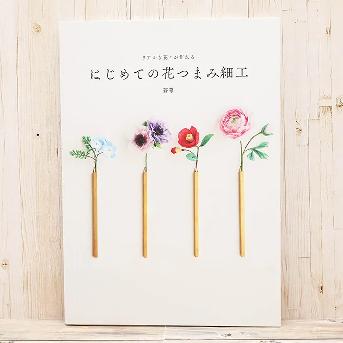 本・書籍 グラフィック社 リアルな花々が作れる はじめての花つまみ細工