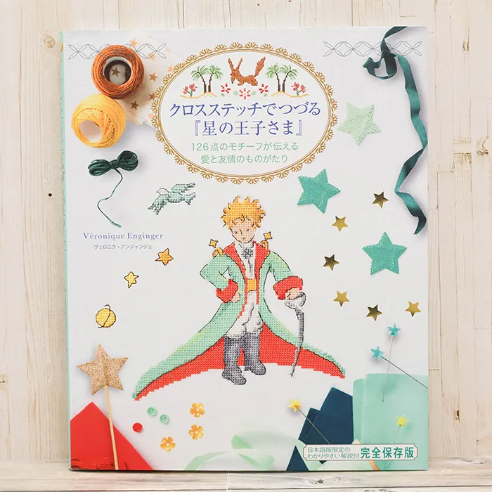 本・書籍 グラフィック社 クロスステッチでつづる「星の王子さま」