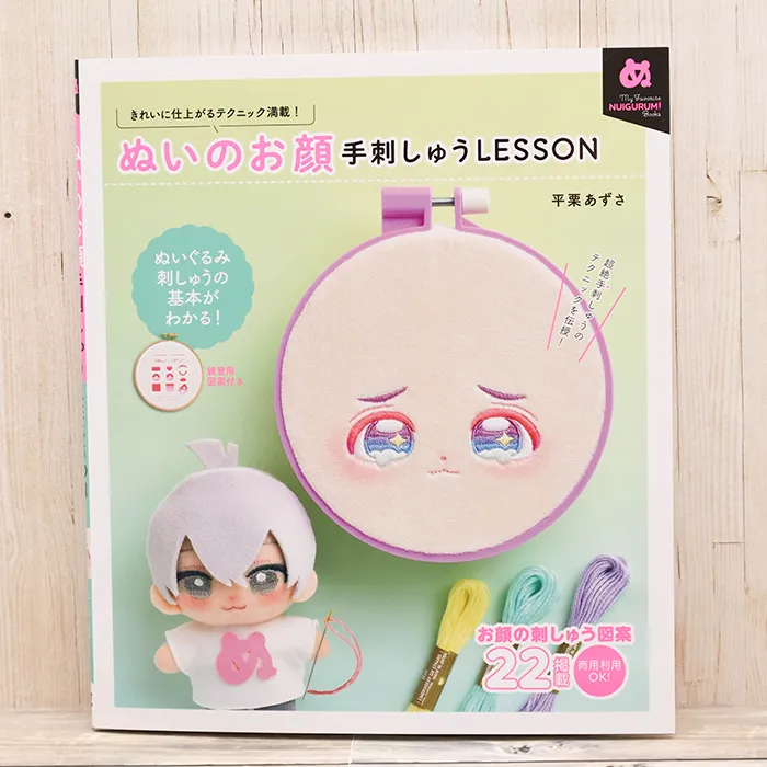 本・書籍 グラフィック社 ぬいのお顔 手刺しゅうLESSON