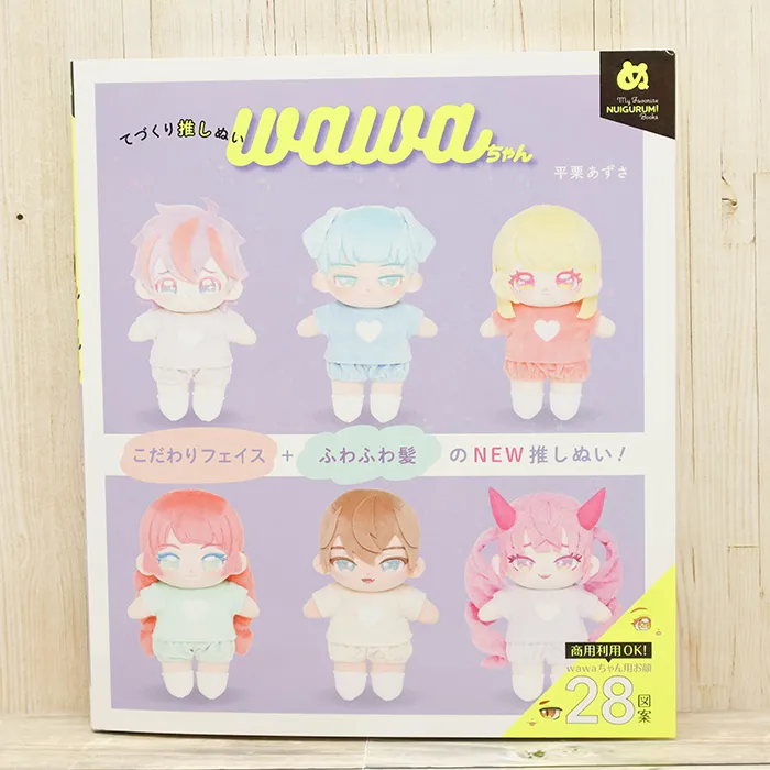 本・書籍 グラフィック社 てづくり推しぬい wawaちゃん