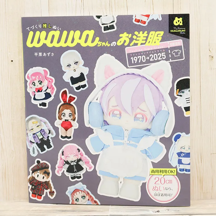 本・書籍 グラフィック社 てづくり推しぬい wawaちゃんのお洋服