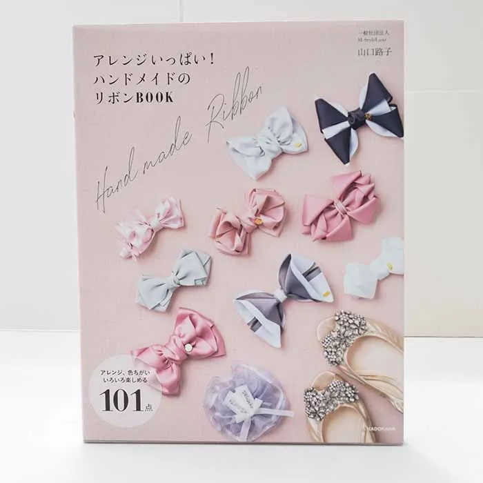 本・書籍 アレンジいっぱい! ハンドメイドのリボンBOOK
