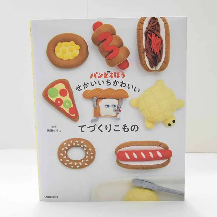 本・書籍 パンどろぼう せかいいちかわいいてづくりこもの