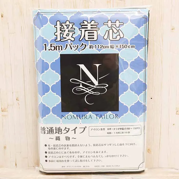 織物 接着芯 1.5mパック 普通地 (ブラック)