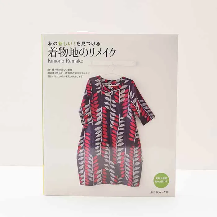 本・書籍 私の新しい!を見つける 着物地のリメイク