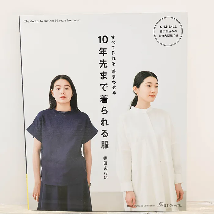 本・書籍 日本ヴォーグ社 10年先まで着られる服