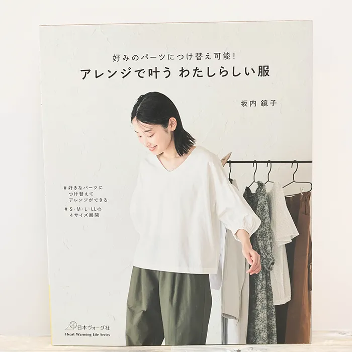 本・書籍 日本ヴォーグ社 好みのパーツにつけ替え可能!アレンジで叶う わたしらしい服