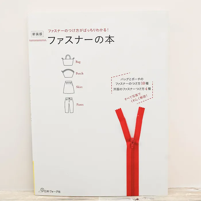 本・書籍 日本ヴォーグ社 新装版 ファスナーの本