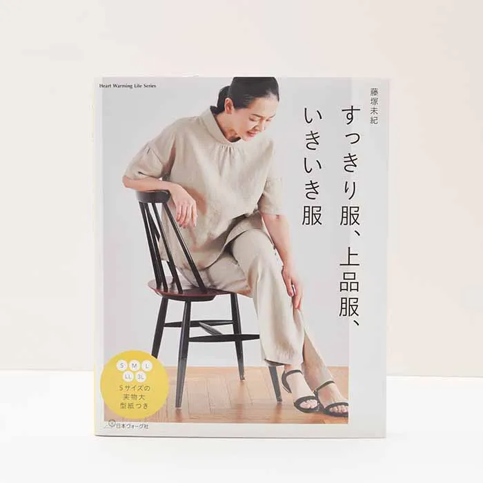 本・書籍 すっきり服、上品服、いきいき服