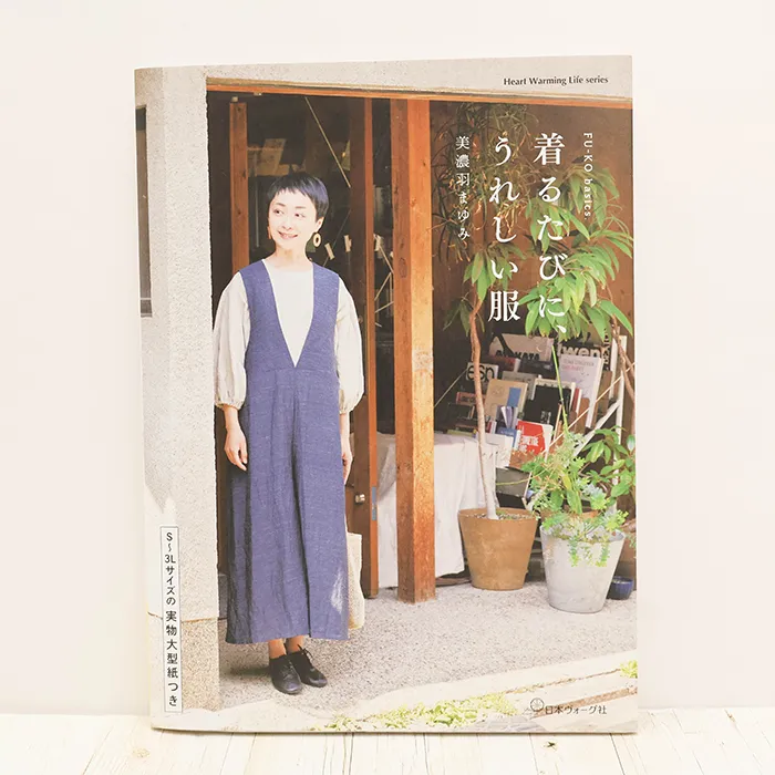 本・書籍 日本ヴォーグ社 着るたびに、うれしい服