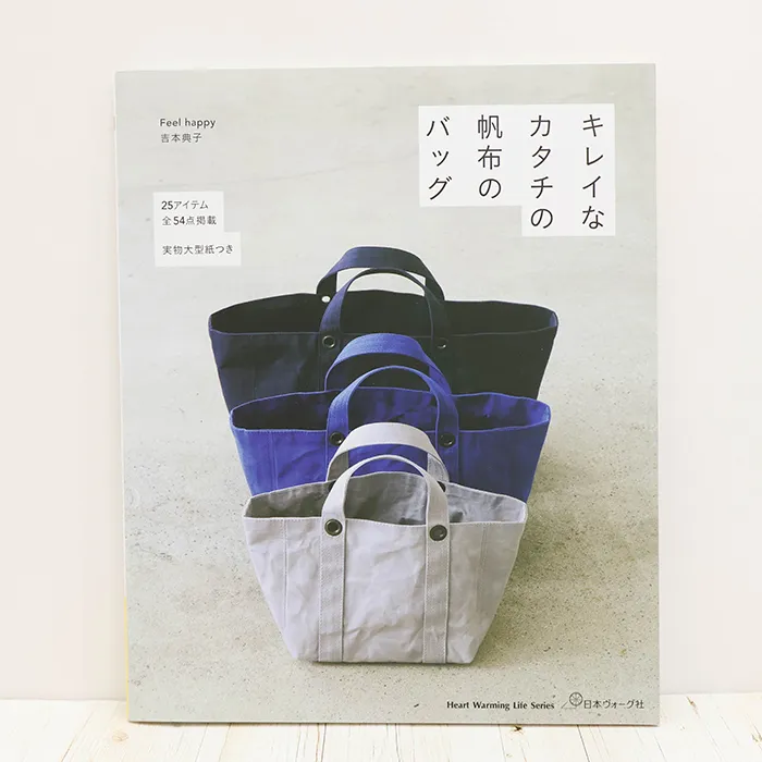 本・書籍 日本ヴォーグ社 キレイなカタチの帆布のバッグ