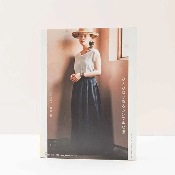 本・書籍 ひとひねりあるシンプルな服