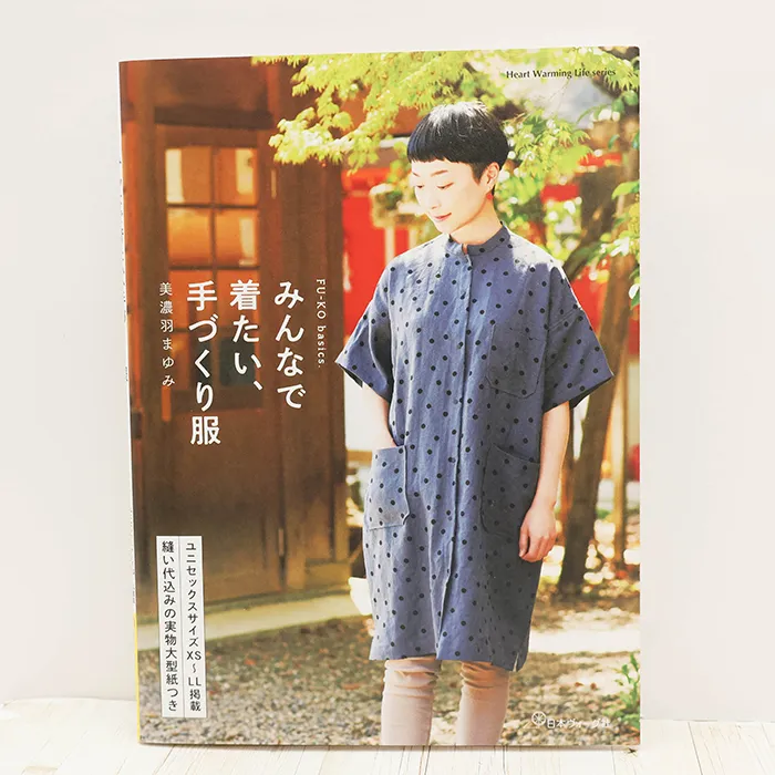 本・書籍 日本ヴォーグ社 みんなで着たい、手づくり服
