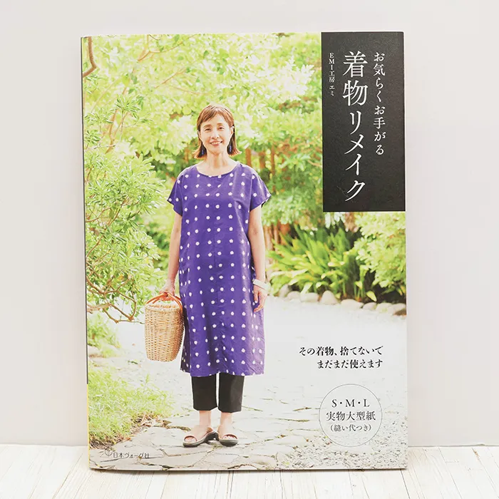 本・書籍 日本ヴォーグ社 お気らくお手がる 着物リメイク
