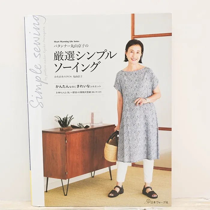 本・書籍 日本ヴォーグ社 厳選シンプルソーイング
