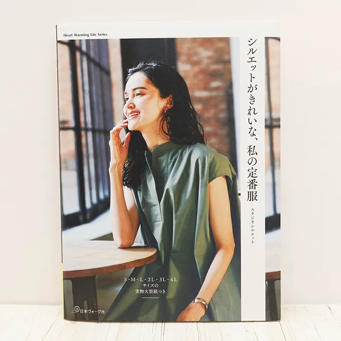 本・書籍 日本ヴォーグ社 シルエットがきれいな、私の定番服