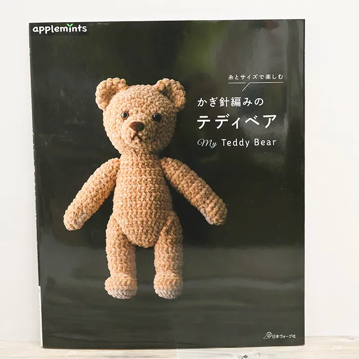 本・書籍 日本ヴォーグ社 糸とサイズで楽しむ かぎ針編みのテディベア