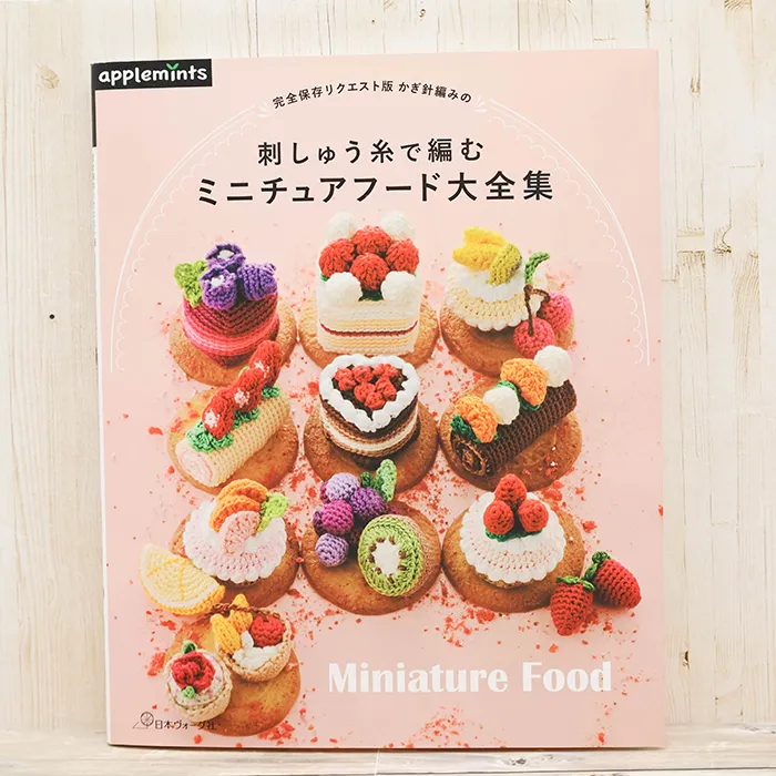 本・書籍 日本ヴォーグ社 完全保存リクエスト版 かぎ針編みの刺しゅう糸で編む ミニチュアフード大全集