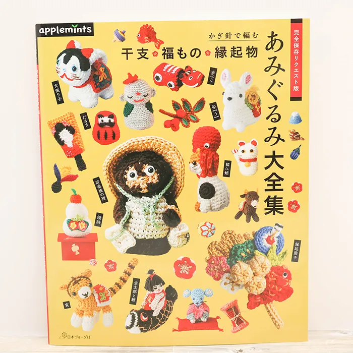 本・書籍 日本ヴォーグ社 かぎ針で編む 干支・福もの・縁起物 あみぐるみ大全集