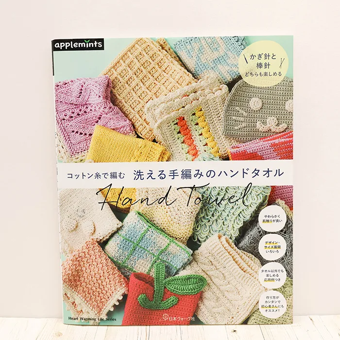 本・書籍 日本ヴォーグ社 洗える手編みのハンドタオル