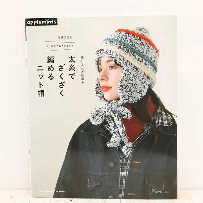 本・書籍 日本ヴォーグ社 太糸でざくざく編めるニット帽