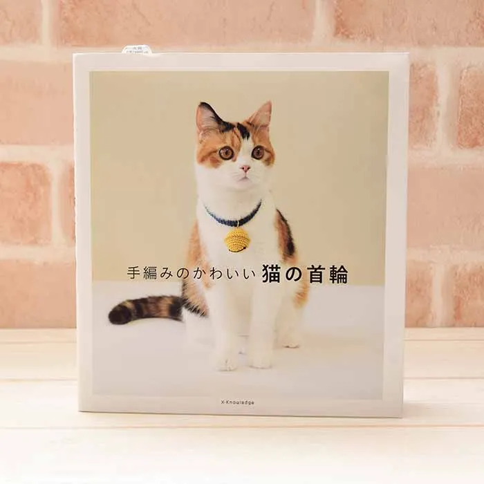 本・書籍 手編みのかわいい猫の首輪